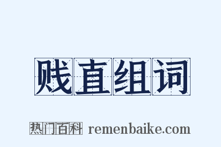 贱直组词是什么意思的图片